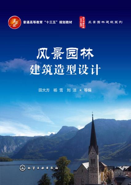 風(fēng)景園林建筑造型設(shè)計(jì)(田大方)