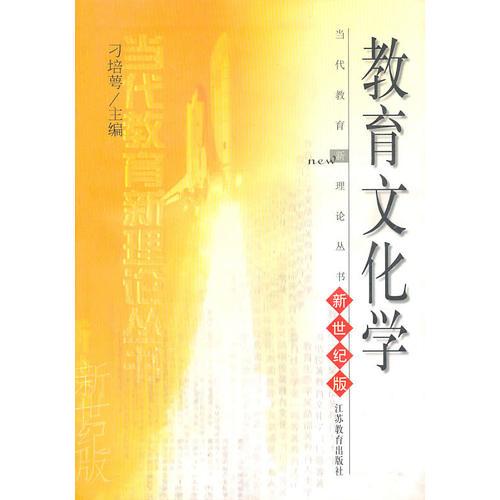教育文化學(xué)