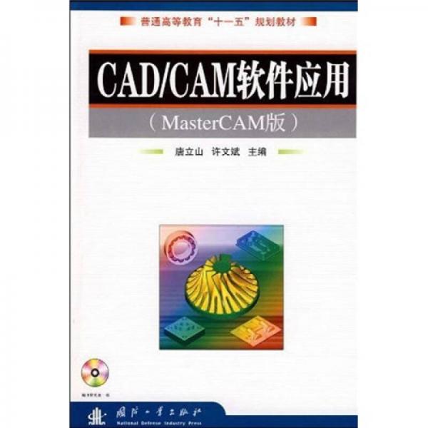 普通高等教育“十一五”規(guī)劃教材：CAD、CAM軟件應(yīng)用（MasterCAM版）