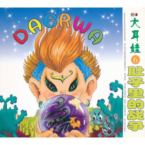 大耳娃6肚子里的戰(zhàn)爭(zhēng)