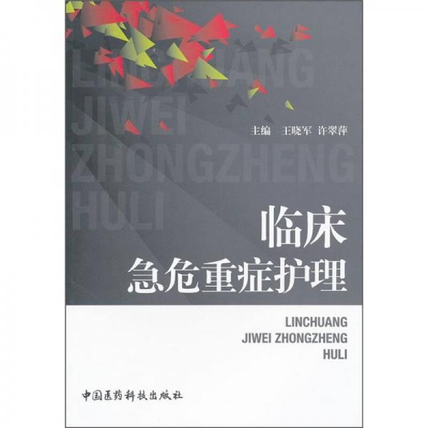 臨床急危重癥護(hù)理