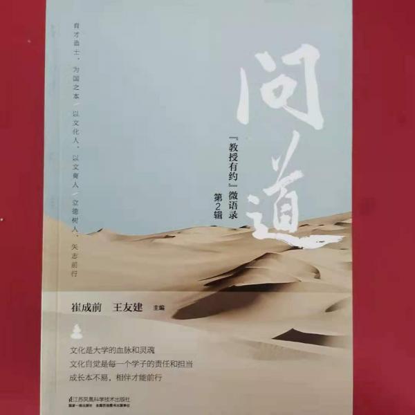 現(xiàn)貨YG1016075 問道 崔成前主編;崔成前主編江蘇鳳凰科學(xué)技術(shù)出版社9787553763859