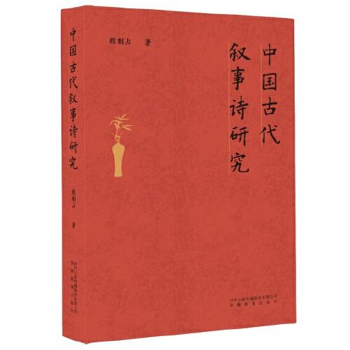 中国古代叙事诗研究