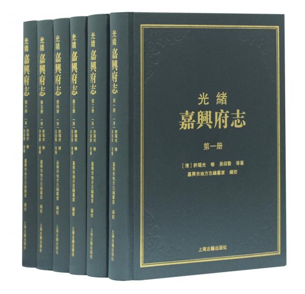 光绪嘉兴府志（全六册）