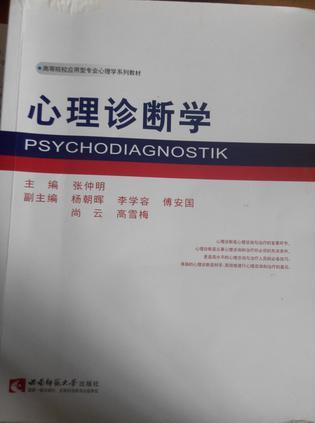 心理诊断学