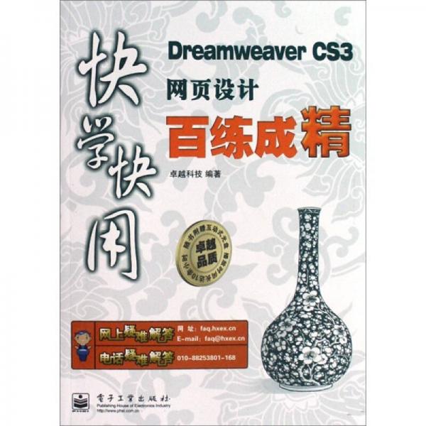 快学快用：Dreamweaver CS3网页设计百练成精