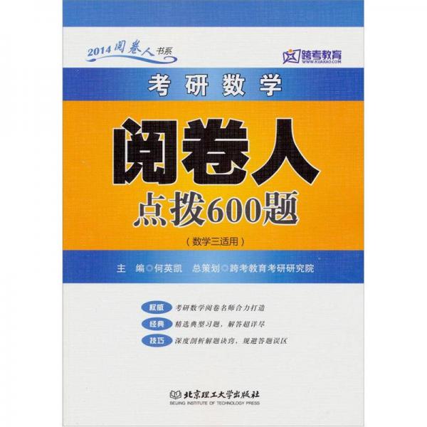 考研數(shù)學(xué)閱卷人600題