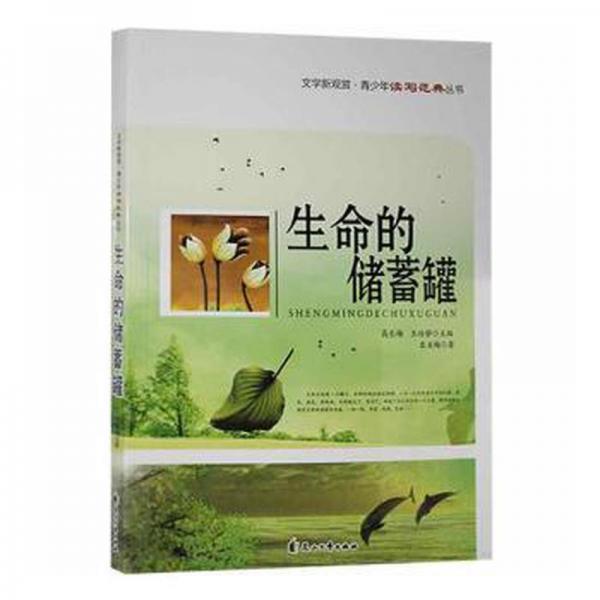 生命的儲(chǔ)蓄罐