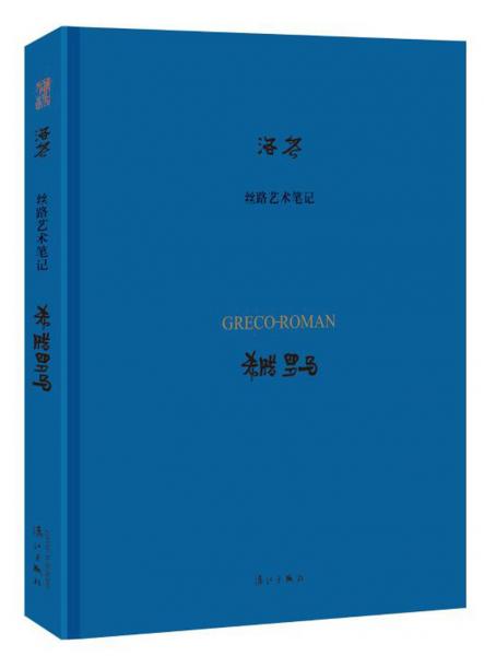 希腊罗马/丝路艺术笔记