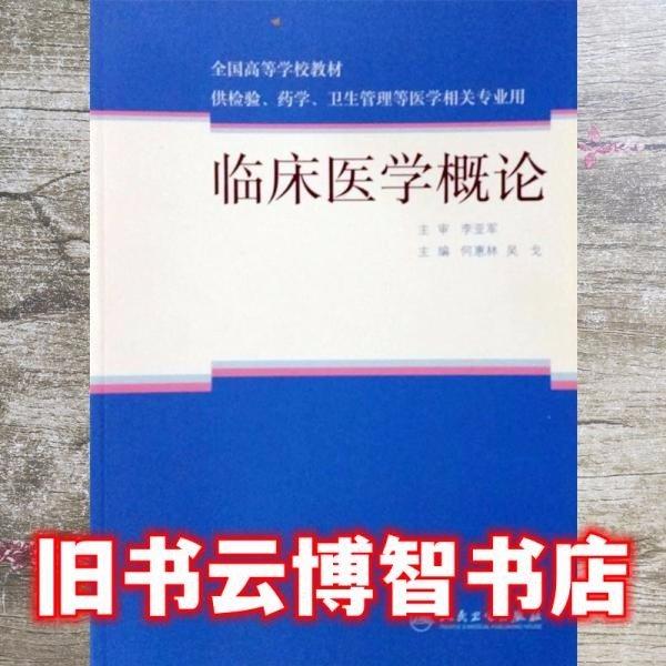 臨床醫(yī)學(xué)概論 何惠林 吳戈主編 人民衛(wèi)生出版社 9787117220040