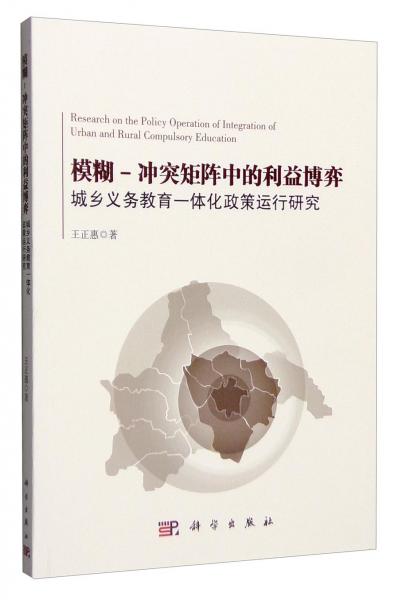 模糊—沖突矩陣中的利益博弈：城鄉(xiāng)義務(wù)教育一體化政策運(yùn)行研究