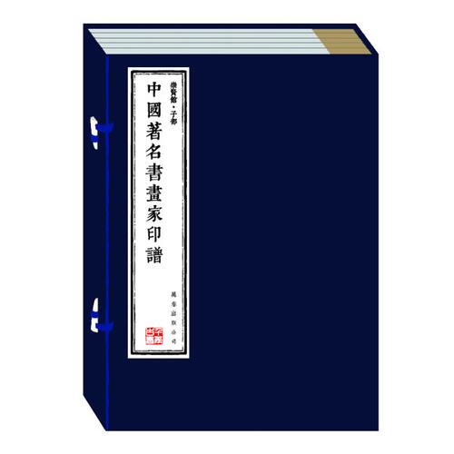 中国著名书画家印谱（崇贤馆藏书 宣纸线装 一函全六册）（至尊国礼、收藏升值、崇贤善本、品味阅读）