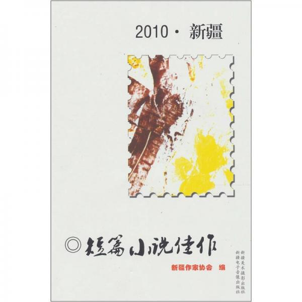 2010新疆短篇小說佳作