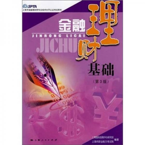 金融理財(cái)基礎(chǔ)（第3版）