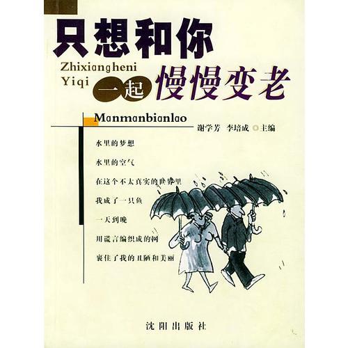 只想和你一起慢慢老
