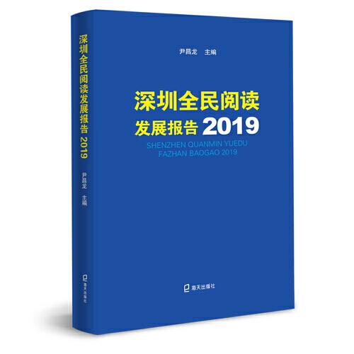 深圳全民阅读发展报告2019
