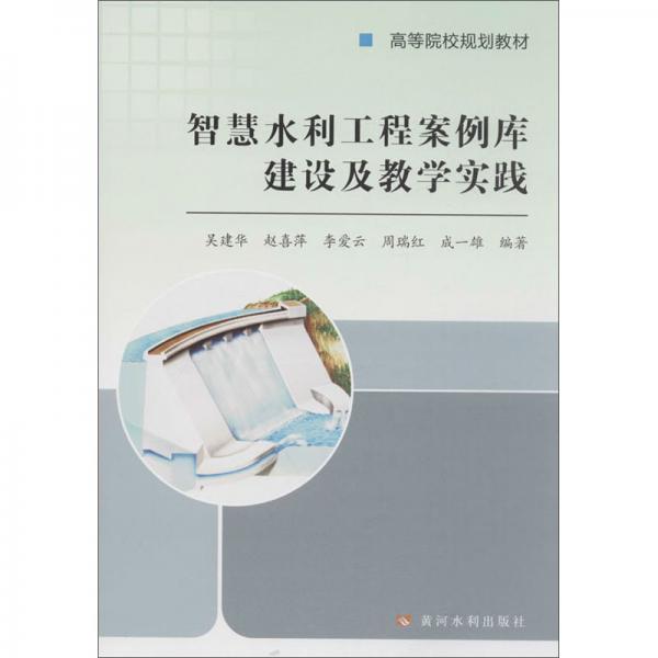 智慧水利工程案例庫建設(shè)及教學(xué)實踐/吳建華/高等院校規(guī)劃教材