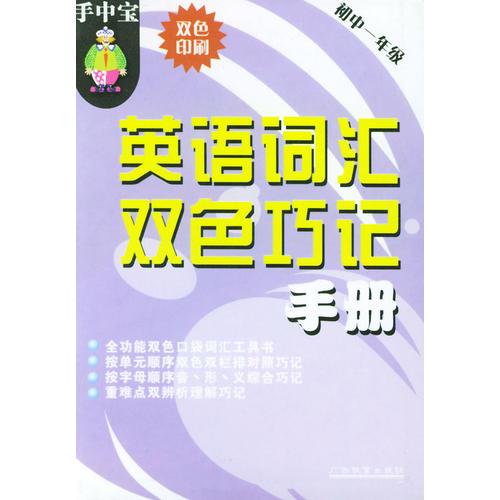 手中宝·英语词汇双色巧记手册——初中一年级