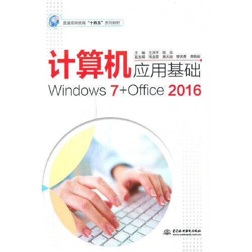 计算机应用基础（Windows 7+Office 2016）（）