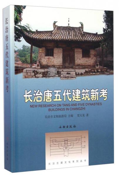 長治唐五代建筑新考