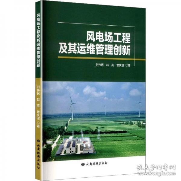 風(fēng)電場工程及其運維管理創(chuàng)新（塑封）