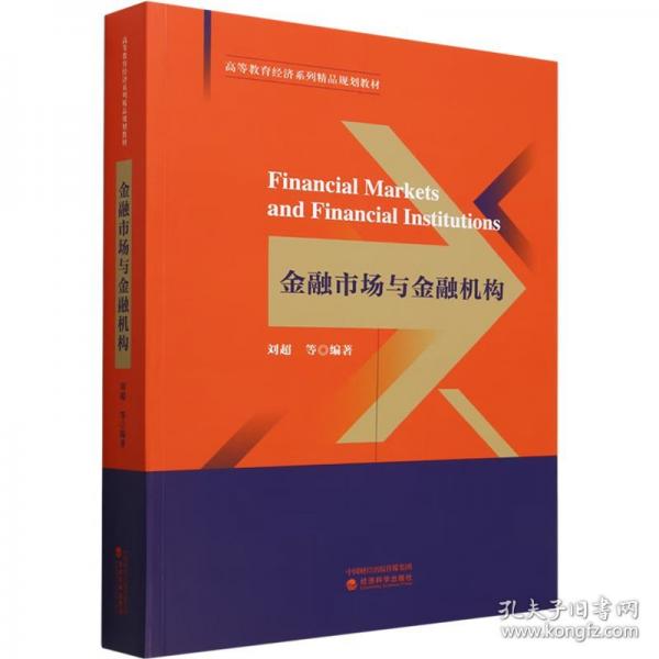 金融市場與金融機構(gòu)