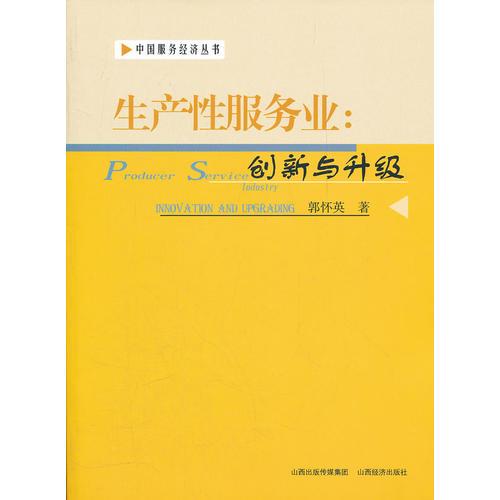 生產(chǎn)性服務(wù)業(yè)：創(chuàng)新與升級(jí)