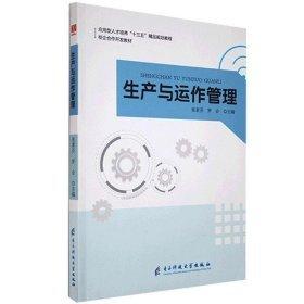 生產(chǎn)與運作管理