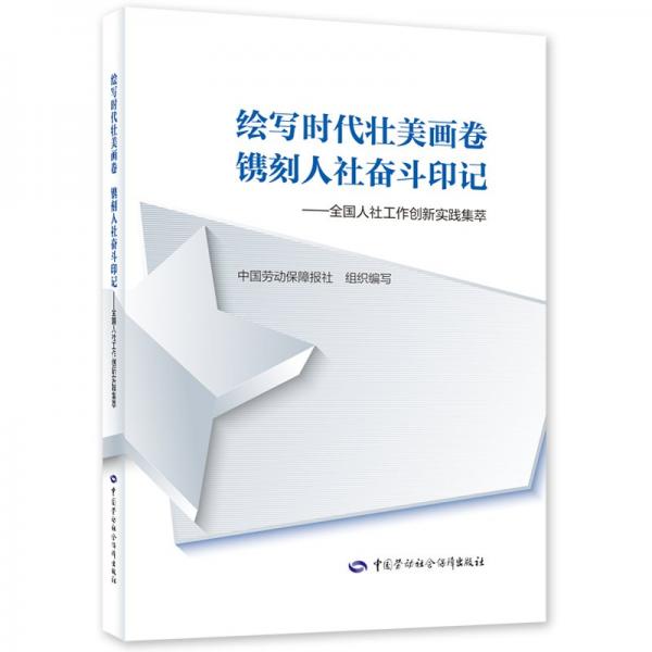 绘写时代壮美画卷 镌刻人社奋斗印记——全国人社工作创新实践集萃