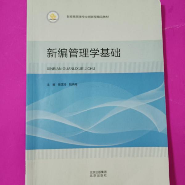新編管理學基礎 陳雪玲  陸純梅主編 北京出版社 9787200149784