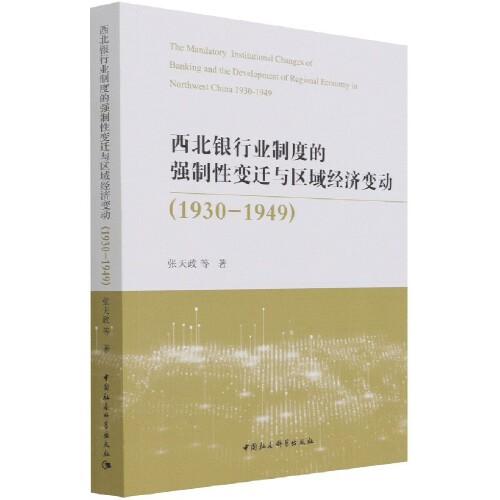 西北銀行業(yè)制度的強(qiáng)制性變遷與區(qū)域經(jīng)濟(jì)變動(dòng)（1930-1949）