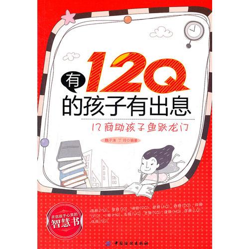有12Q的孩子有出息