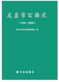 龍巖市公路史:1990~2009