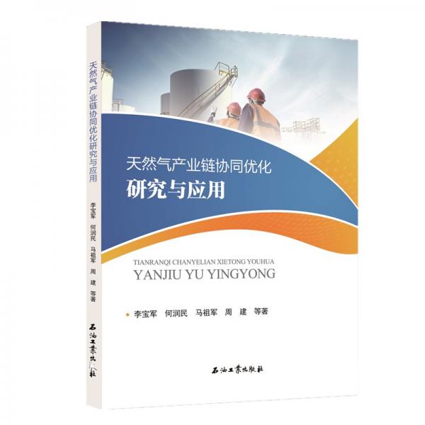 天然氣產(chǎn)業(yè)鏈協(xié)同優(yōu)化研究與應(yīng)用