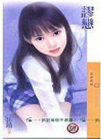謬戀