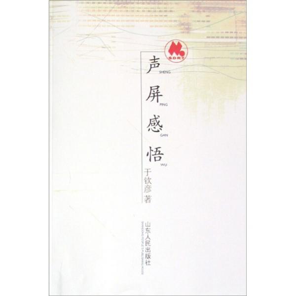 聲屏感悟