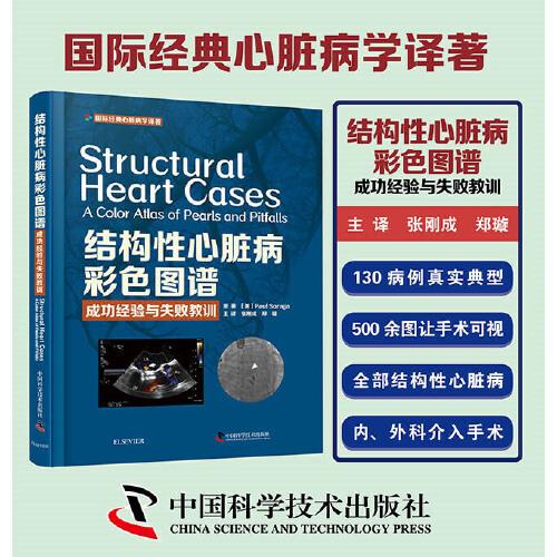 结构性心脏病彩色图谱:成功经验与失败教训