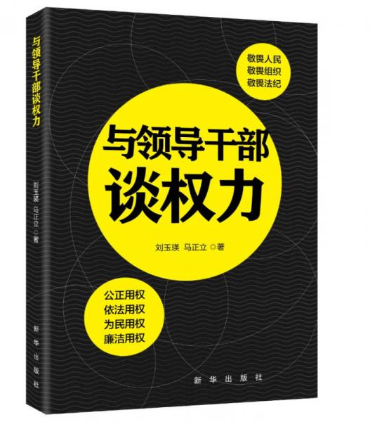 與領(lǐng)導(dǎo)干部談權(quán)力