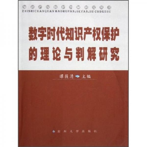 数字时代知识产权保护的理论与判解研究