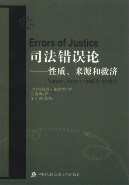 司法錯誤論：性質、來源和救濟