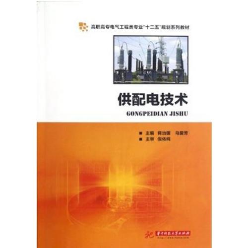 供配電技術(高職高專電氣工程類專業(yè)“十二五”規(guī)劃系列教材)