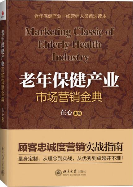老年保健產(chǎn)業(yè)市場營銷金典