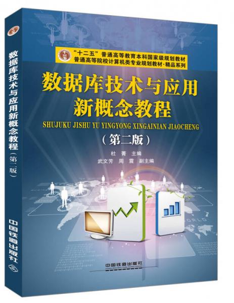 數(shù)據(jù)庫技術(shù)與應(yīng)用新概念教程（第二版）