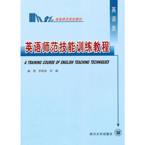 英語師范技能訓練教程