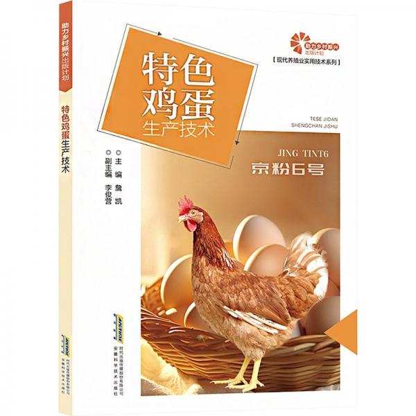 特色雞蛋生產(chǎn)技術(shù)