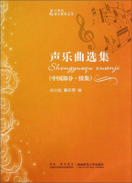 21世纪音乐教育丛书：声乐曲选集（中国部分·续集）