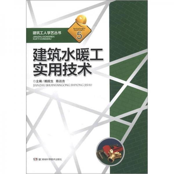 建筑工人學(xué)藝叢書5：建筑水暖工實(shí)用技術(shù)