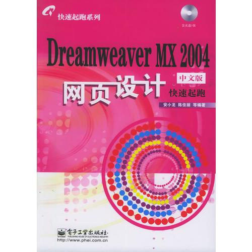 Dreamweaver MX2004中文版网页设计快速起跑——快速起跑系列