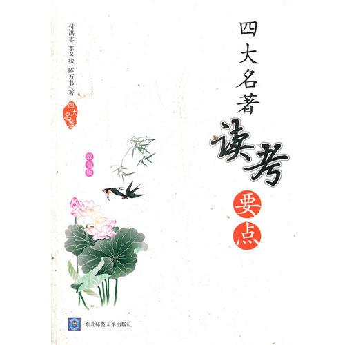 四大名著讀考要點（雙色版）