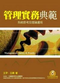 管理實(shí)務(wù)典范 